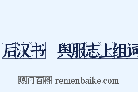 后汉书·舆服志上组词是什么意思的图片